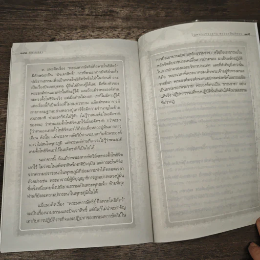 มหาบพิตรในหลวงทรงถาม พระอรหันต์ตอบ - วีระวัฒน์ ชลสวัสดิ์ รูปที่ 8