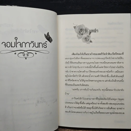 จอมใจภาวินทร์ - อัญญาณี รูปที่ 7
