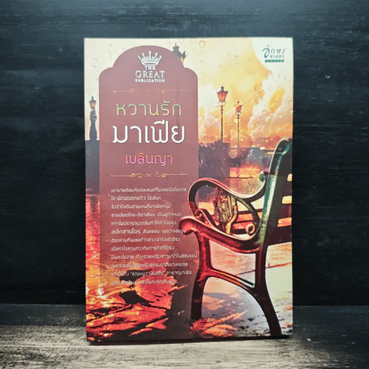 หวานรักมาเฟีย - เบลินญา รูปที่ 1