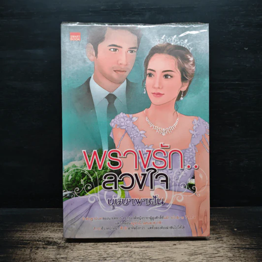 พรางรัก..ลวงใจ - บุษบาพาฝัน รูปที่ 1