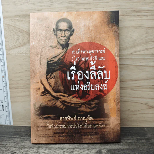 สมเด็จพระพุฒาจารย์ (โต พรหมรังสี) เรื่องลี้ลับแห่งอริยสงฆ์ รูปที่ 1