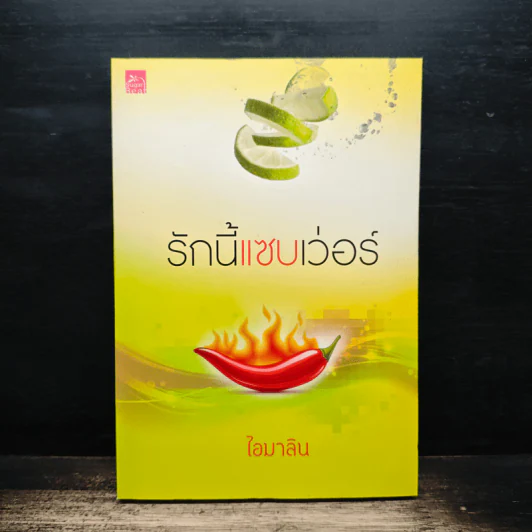 รักนี้แซบเว่อร์ - ไอมาลิน รูปที่ 1