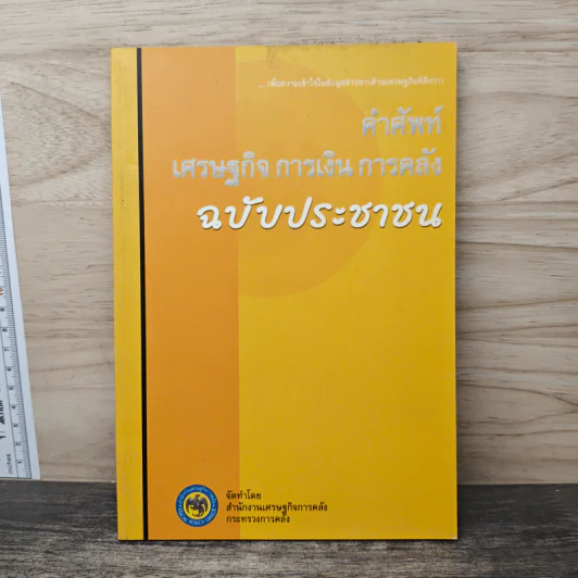 คำศัพท์ เศรษฐกิจ การเงิน การคลัง ฉบับประชาชน รูปที่ 1