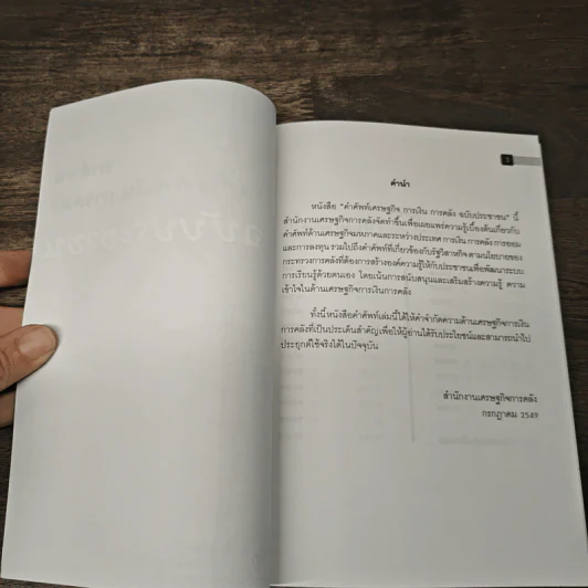 คำศัพท์ เศรษฐกิจ การเงิน การคลัง ฉบับประชาชน รูปที่ 6
