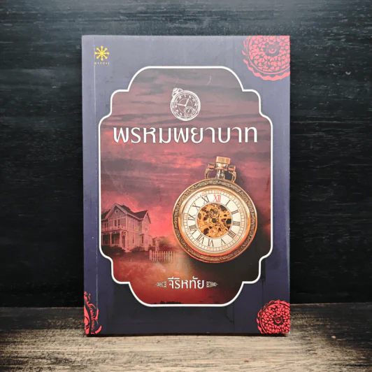 พรหมพยาบาท - จีริหทัย รูปที่ 1