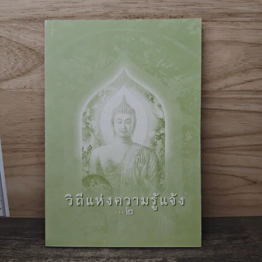 วิถีแห่งความรู้แจ้ง เล่ม 2 รูปที่ 1