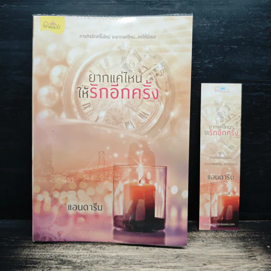 ยากแค่ไหนให้รักอีกครั้ง - แอนดารีน รูปที่ 1