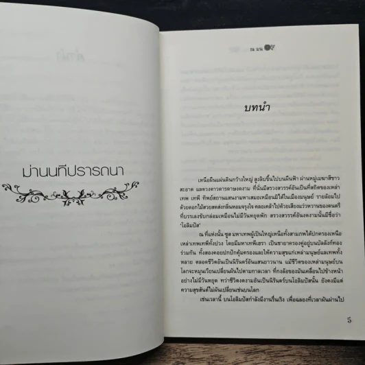 ม่านนทีปรารถนา - ณ มน รูปที่ 7