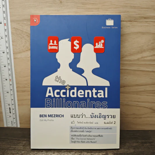 The Accidental Billionaires แบบว่า...บังเอิญรวย - Ben Mezrich รูปที่ 1