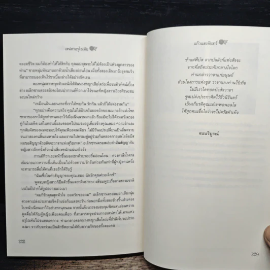 เสน่หาอรุโณทัย - แก้วแสงจันทร์ รูปที่ 8