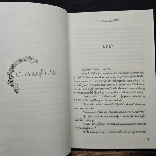 เสน่หาอรุโณทัย - แก้วแสงจันทร์ รูปที่ 7