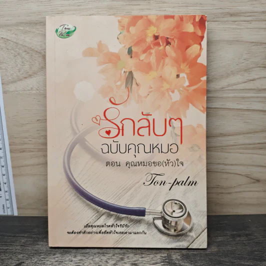 รักลับๆฉบับคุณหมอ ตอน คุณหมอขอ(หัว)ใจ - Ton-palm รูปที่ 1