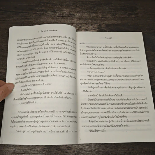 เล่ห์รานรัก & ร้ายรอนใจ (เล่มพิเศษ) - ฉัตรฉาย, Andra รูปที่ 7