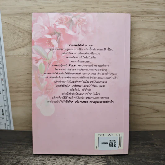 รักลับๆฉบับคุณหมอ ตอน คุณหมอขอ(ฝาก)ใจ - Ton-palm รูปที่ 5