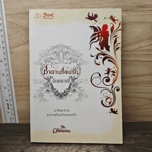 ซาตานซ่อนรัก - อัญญาณี รูปที่ 1