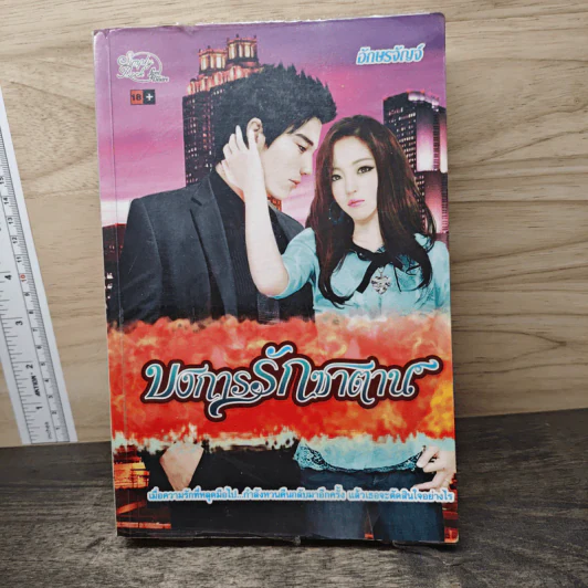บงการรักซาตาน - อักษรจัญจ์ รูปที่ 1