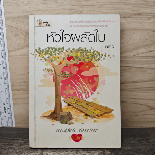 หัวใจผลัดใบ - amp รูปที่ 1