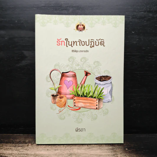 รักในทางปฏิบัติ - ฬีรดา รูปที่ 1