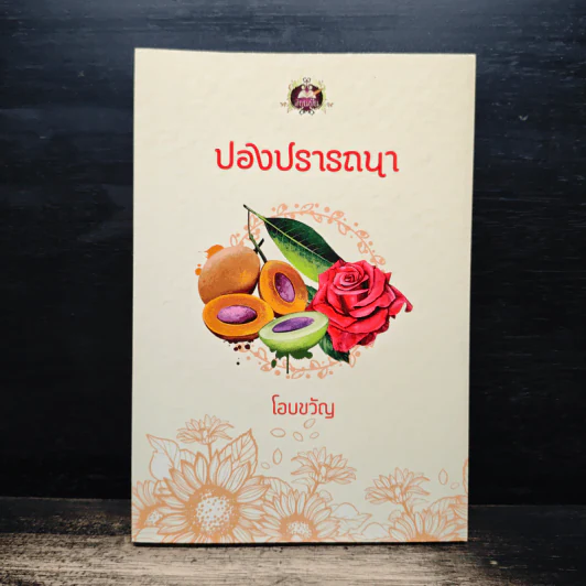 ปองปรารถนา - โอบขวัญ รูปที่ 1