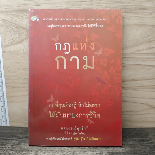 กฎแห่งกาม - พระธรรมวิสุทธิกวี (พิจิตร ฐิตวัณโณ) รูปที่ 1
