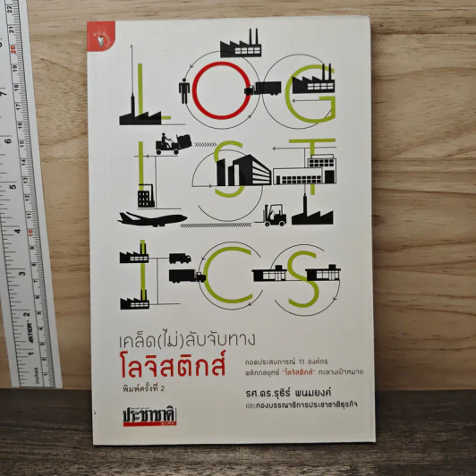 เคล็ด (ไม่) ลับจับทางโลจิสติกส์ - รศ.ดร.รุธิร์ พนมยงค์ รูปที่ 1