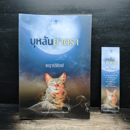 บุหลันยาตรา - ชญาน์พิมพ์ รูปที่ 1