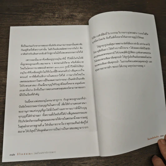 ชีวิตสมณะ (ฉบับมหาปวารณา) - พระราชภาวนาวิสุทธิ์ (ไชยบูลย์ ธมฺมชโย) รูปที่ 8
