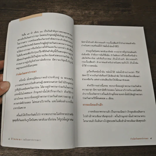 ชีวิตสมณะ (ฉบับมหาปวารณา) - พระราชภาวนาวิสุทธิ์ (ไชยบูลย์ ธมฺมชโย) รูปที่ 7