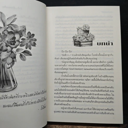 ลวงใจพ่ายรัก - ลักษณะปรีชา รูปที่ 7