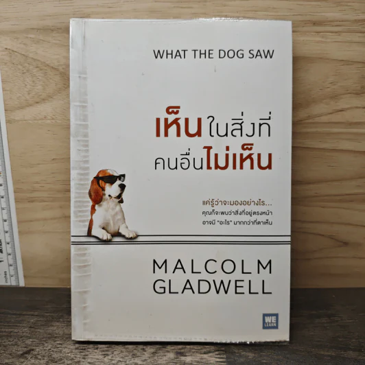 เห็นในสิ่งที่คนอื่นไม่เห็น - Malcolm Gladwell รูปที่ 1