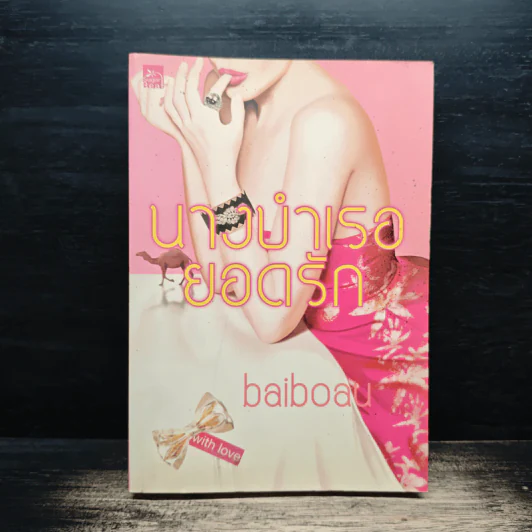 นางบำเรอยอดรัก - baiboau รูปที่ 1