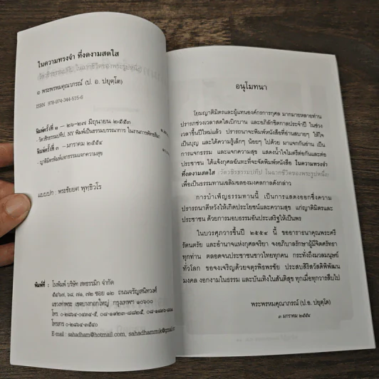 ในความทรงจำที่งดงามสดใส - พระธรรมคุณาภรณ์ รูปที่ 6
