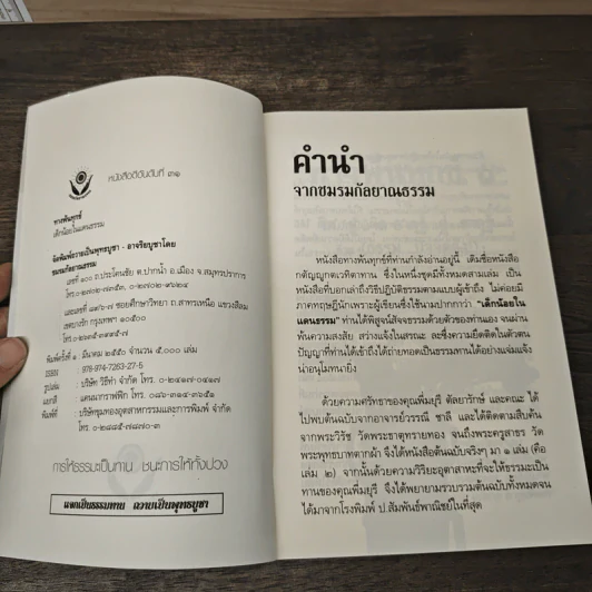 ทางพ้นทุกข์ - เด็กน้อยในแดนธรรม รูปที่ 6