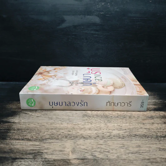 บุษบาลวงรัก - ทักษาวารี รูปที่ 3