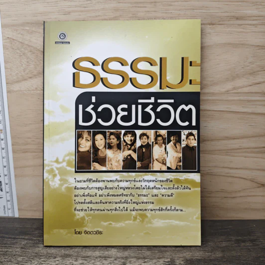 ธรรมะช่วยชีวิต - จิตตวชิระ รูปที่ 1