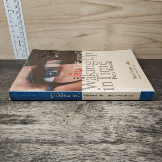 รู้ตื่นให้ทันการณ์ Walking Up in Time - Peter Russell รูปที่ 2