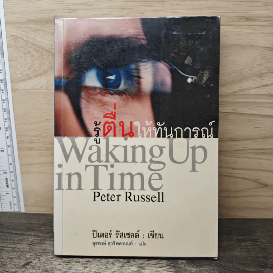 รู้ตื่นให้ทันการณ์ Walking Up in Time - Peter Russell รูปที่ 1