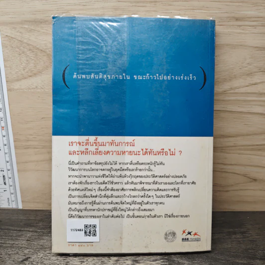 รู้ตื่นให้ทันการณ์ Walking Up in Time - Peter Russell รูปที่ 5