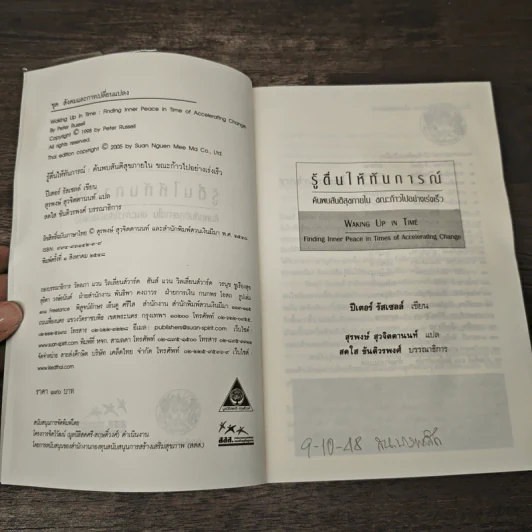 รู้ตื่นให้ทันการณ์ Walking Up in Time - Peter Russell รูปที่ 6