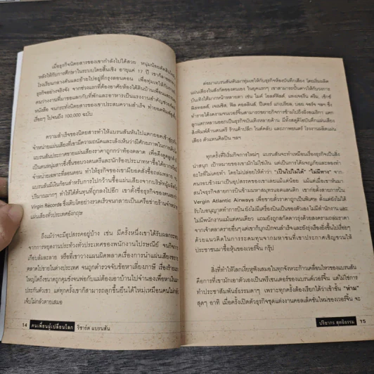 คนเพี้ยนผู้เปลี่ยนโลก - ปริยากร สุทธิธรรม รูปที่ 9