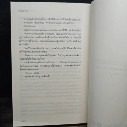 เกมซ่อนใจ - Sandra Brown (ซานดร้า บราวน์) รูปที่ 8