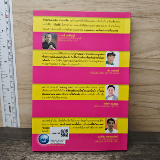 แหกกฎ SME ตีให้ดังสู่เวทีโลก - ดร.สรณ์ จงศรีจันทร์ รูปที่ 5