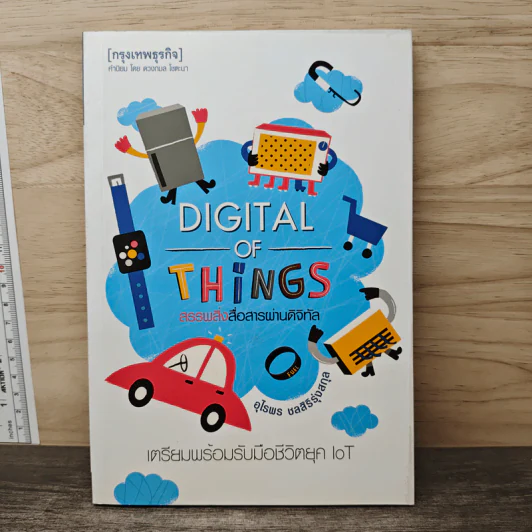 Digital of Things สรรพสิ่งสื่อสารผ่านดิจิทัล - อุไรพร ชลสิริรุ่งสกุล รูปที่ 1