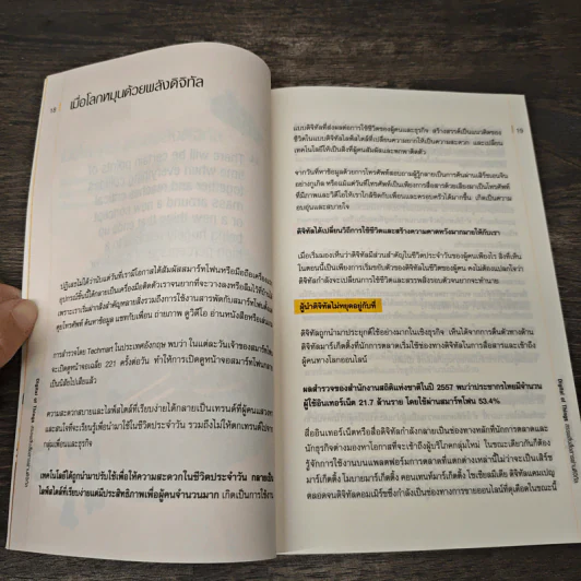 Digital of Things สรรพสิ่งสื่อสารผ่านดิจิทัล - อุไรพร ชลสิริรุ่งสกุล รูปที่ 8