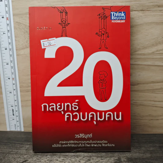 20 กลยุทธ์ควบคุมคน - วรสิริยุตต์ รูปที่ 1