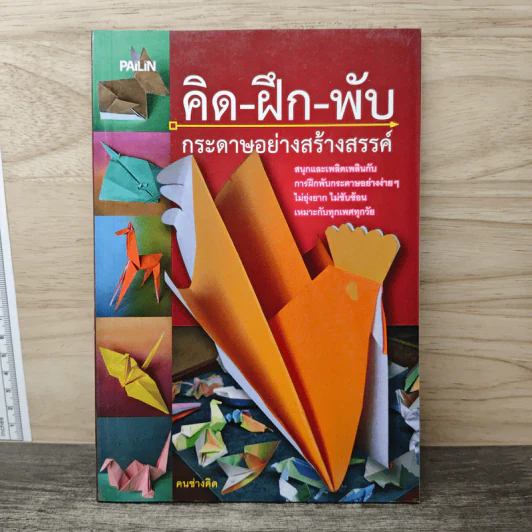 คิด-ฝึก-พับ กระดาษอย่างสร้างสรรค์ รูปที่ 1