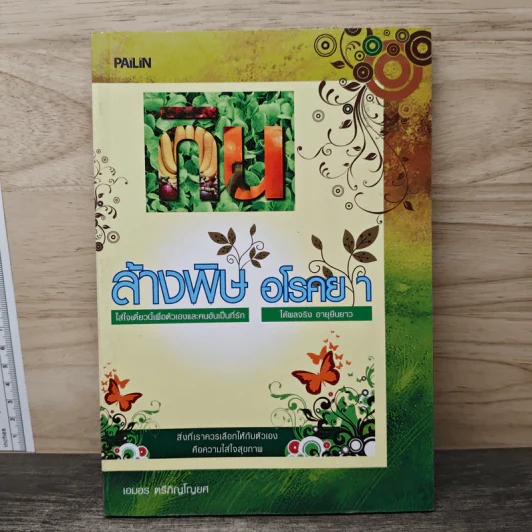 กินล้างพิษ อโรคยา - เอมอร ตรีภิญโญยศ รูปที่ 1