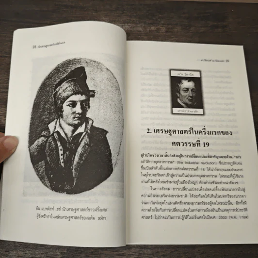 นักเศรษฐศาสตร์รางวัลโนเบล - ดร.วิชิตวงศ์ ณ ป้อมเพชร รูปที่ 7