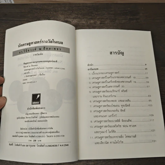 นักเศรษฐศาสตร์รางวัลโนเบล - ดร.วิชิตวงศ์ ณ ป้อมเพชร รูปที่ 6