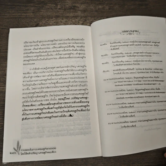 ทางรอดในภาวะเศรษฐกิจถดถอย โดยใช้หลักปรัชญาเศรษฐกิจพอเพียง - อ.วิษณุ บุญมารัตน์ รูปที่ 9